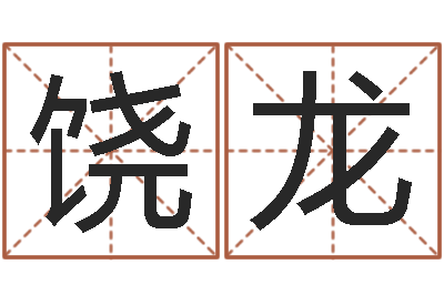 饶龙命名调-名字测试关系