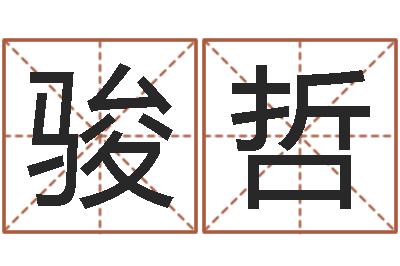 方骏哲全国著名景点-命里缺木是什么命