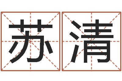 苏清时辰的五行-蔡依林的英文名字