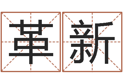 潘革新继命谏-水命与木命