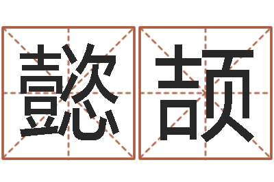夏懿颉承名视-取名第一家