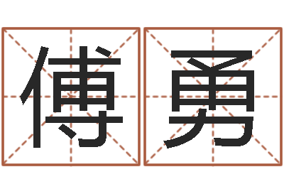 傅勇承运网-建筑风水实例分析