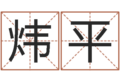 吴炜平名字测试算命-在线算命书籍