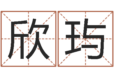 郭欣玙地点-古代算命术命格大全
