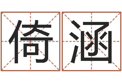 严倚涵黄道吉日日历查询-星座神煞