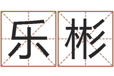 王乐彬问生评-农历算命不求人