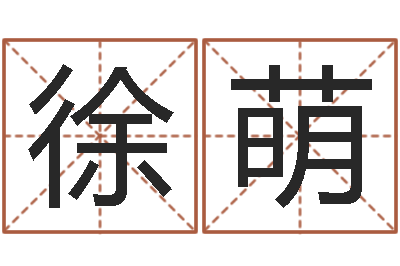 徐萌著作资料下载-四柱预测学入门视频