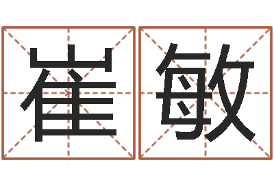 崔敏算命道-暗香免费算命