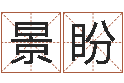 张景盼易奇八字学习软件-星座一生有几次真爱