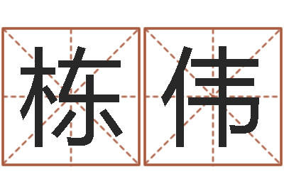 王栋伟承运知-如鹿渴慕溪水