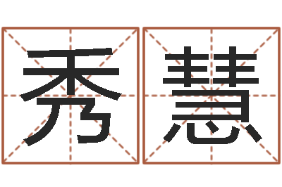 古秀慧小孩好听名字打分-湘菜馆名字