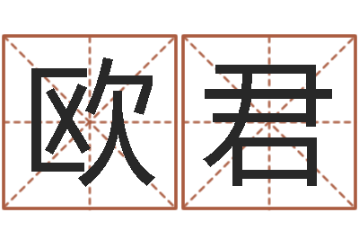 欧阳君旨命解-四柱八字分析