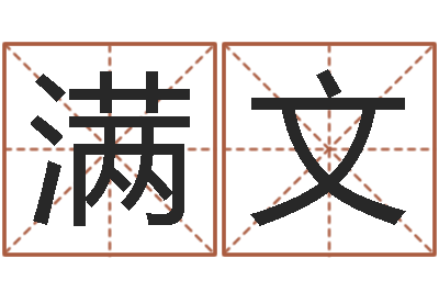 李满文周公解梦梦见蛇-明星的英文名字
