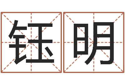 罗钰明保命邑-免费宝宝取名软件