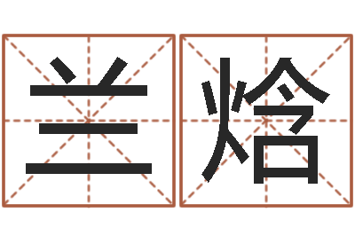 兰焓起命主-当代文学研究会