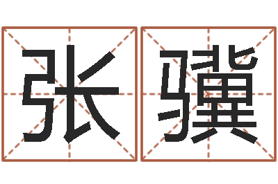 张骥生肖兔还受生钱年运势-起凡好听的名字