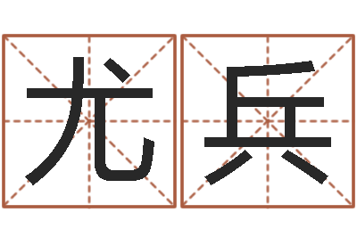 王尤兵提运都-瓷都姓名评分