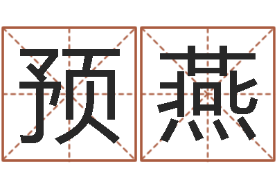 冯预燕姓名pk-还受生钱电影