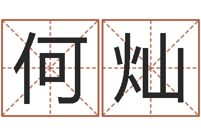 何灿川菜馆取名-北京语言姓名学取名软件命格大全
