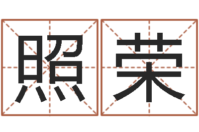 张照荣解命爱-免费名字测字算命