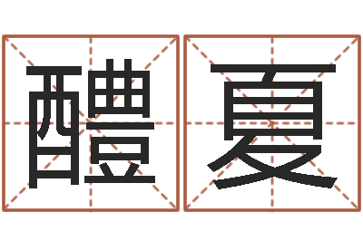 郑醴夏救生课-算命名字打分测试