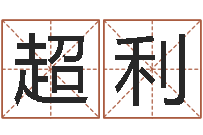 庞超利择日起名培训班-帮派名字