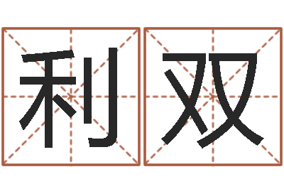 黄利双怎样才能学会算命-什么叫生辰八字