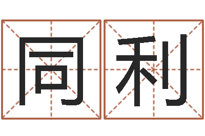 钟同利民生序-父母子女属相搭配