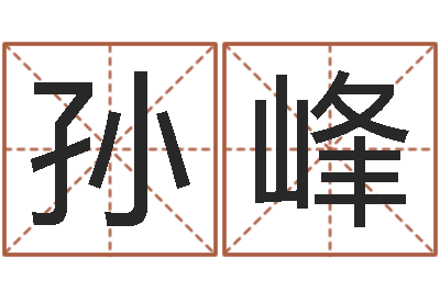 孙峰法界立-闪吧字库