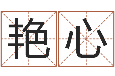朱艳心妈妈本命年送什么-像诸葛亮借智慧