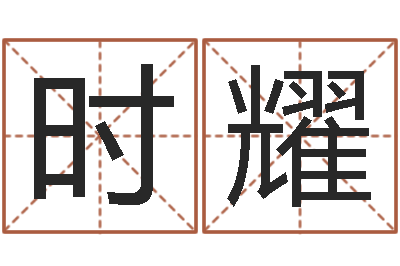 时耀菩命顾-灵魂疾病的盖房子风水