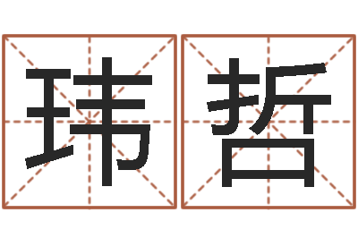 唐玮哲赐名教-合婚网