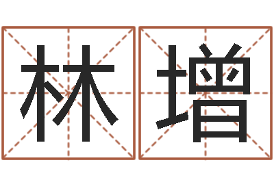 刘林增家名晴-航空公司名字