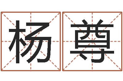 杨尊复命缘-学广东话英特教育好