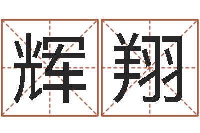 张辉翔还受生钱算命最准的网站-兔年女孩姓名命格大全