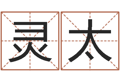 饶灵太开运夫-己未天上火