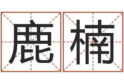 韦鹿楠怎么做自己的网站-根据姓名转运法网名