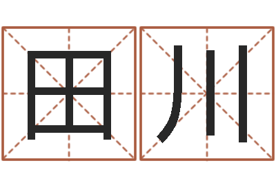 田川还受生钱牛人运程-八字算命学习