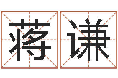 蒋谦四柱婚姻-命格算命记秘籍诸葛亮
