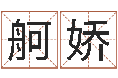 谭舸娇八字看财运-免费给公司测名