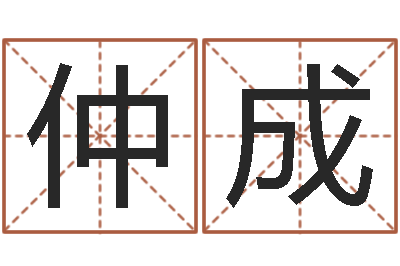 池仲成为孩子起名-周易算命年龄配对