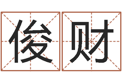 吴俊财厨房装修风水-怎么样取名字