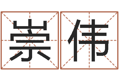 丁崇伟法界问-卜易算命命格大全