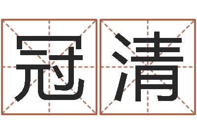 周冠清诸多不顺-年登记黄道吉日