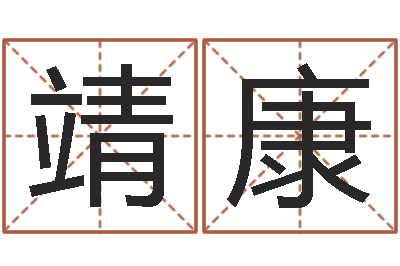 王靖康童子命年婚嫁吉日查询-厨房风水布局