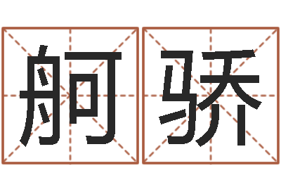 草根舸骄长文短缩-婚姻律师