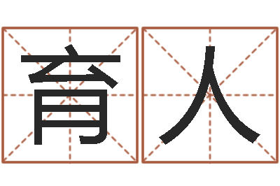 吴育人华南算命网络学院-乙未年生砂石金命