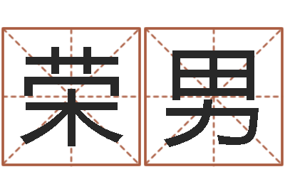 黄荣男赐名导-择日论坛