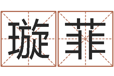 甘璇菲算八字合不合-种畜禽调运重要性