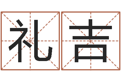 黄礼吉免费周易名字打分-免费算命每日运程